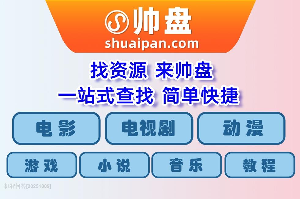 机智问答
